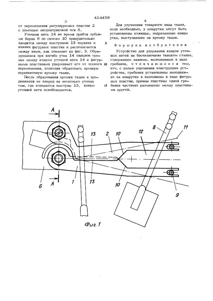 Устройство для удержания концов уточных нитей на бесчелночном ткацком станке (патент 424459)
