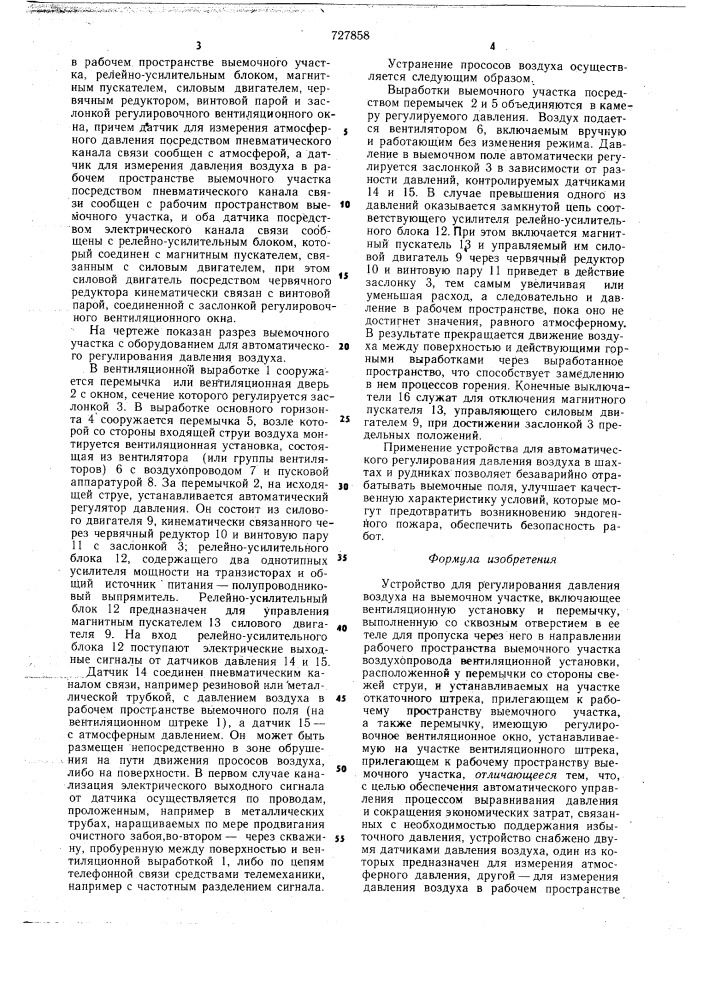 Устройство для регулирования давления воздуха на выемочном участке (патент 727858)