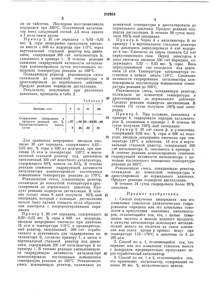 Способ получения пиперидина или его алкильных гомологов (патент 202954)