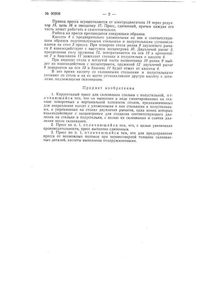 Карусельный пресс для склеивания стельки с полустелькой (патент 95908)