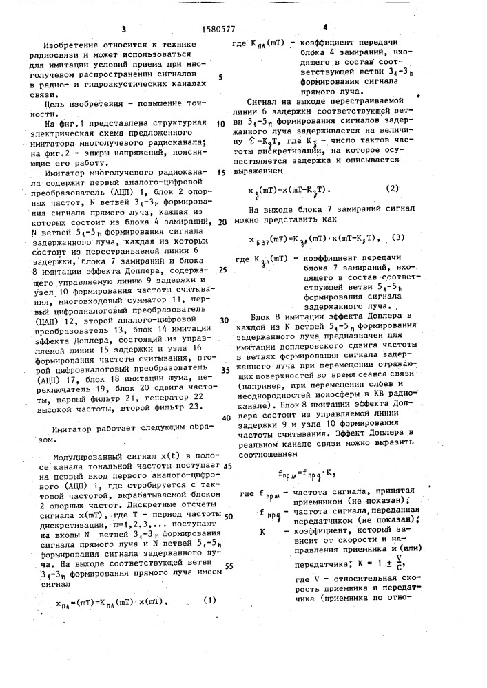 Имитатор многолучевого радиоканала (патент 1580577)