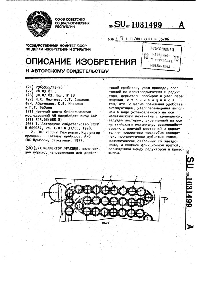 Коллектор фракций (патент 1031499)