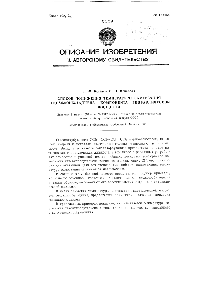 Способ понижения температуры замерзания гексахлорбутадиена - компонента гидравлической жидкости (патент 126485)