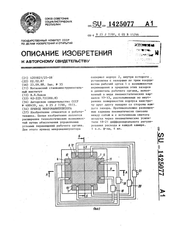 Привод микроманипулятора (патент 1425077)