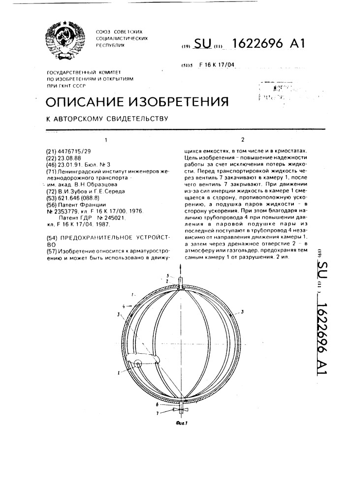 Предохранительное устройство (патент 1622696)