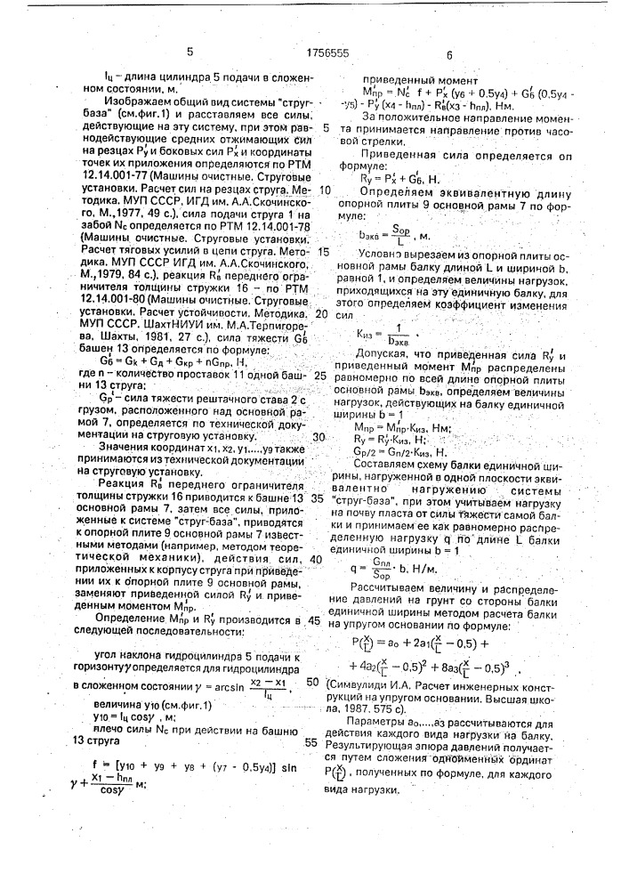 Способ определения устойчивости исполнительного органа струговой установки (патент 1756555)