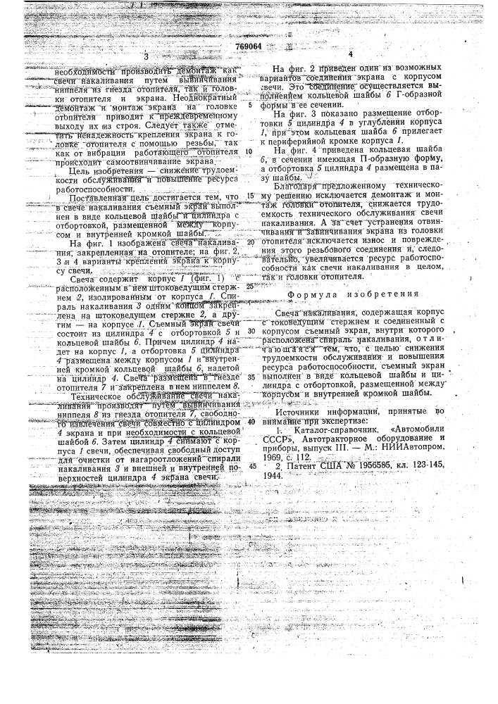 Свеча накаливания (патент 769064)