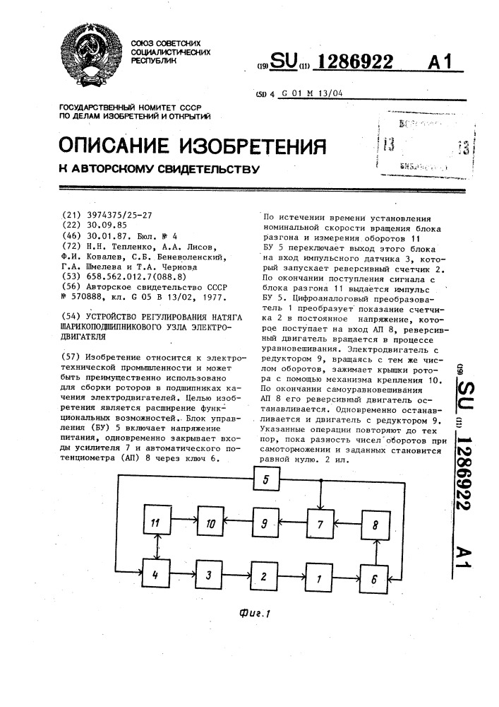 Устройство регулирования натяга шарикоподшипникового узла электродвигателя (патент 1286922)