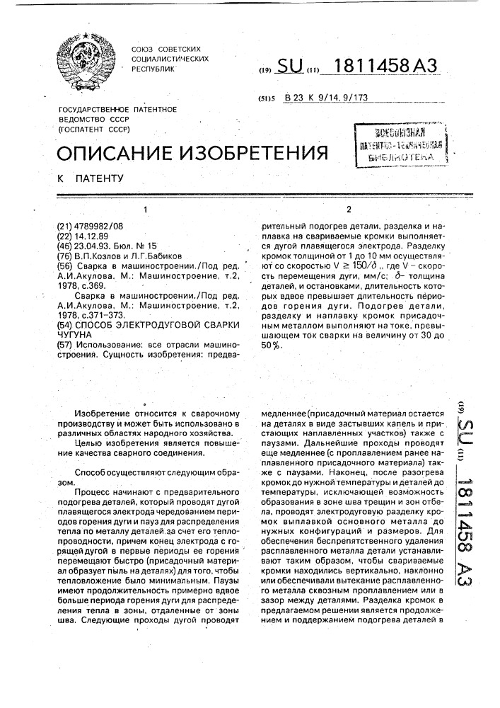 Способ электродуговой сварки чугуна (патент 1811458)