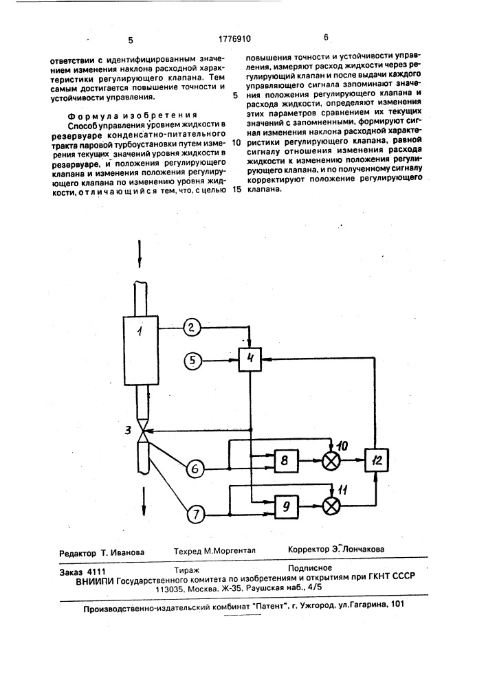 Способ управления уровнем жидкости в резервуаре конденсатно- питательного тракта паровой турбоустановки (патент 1776910)