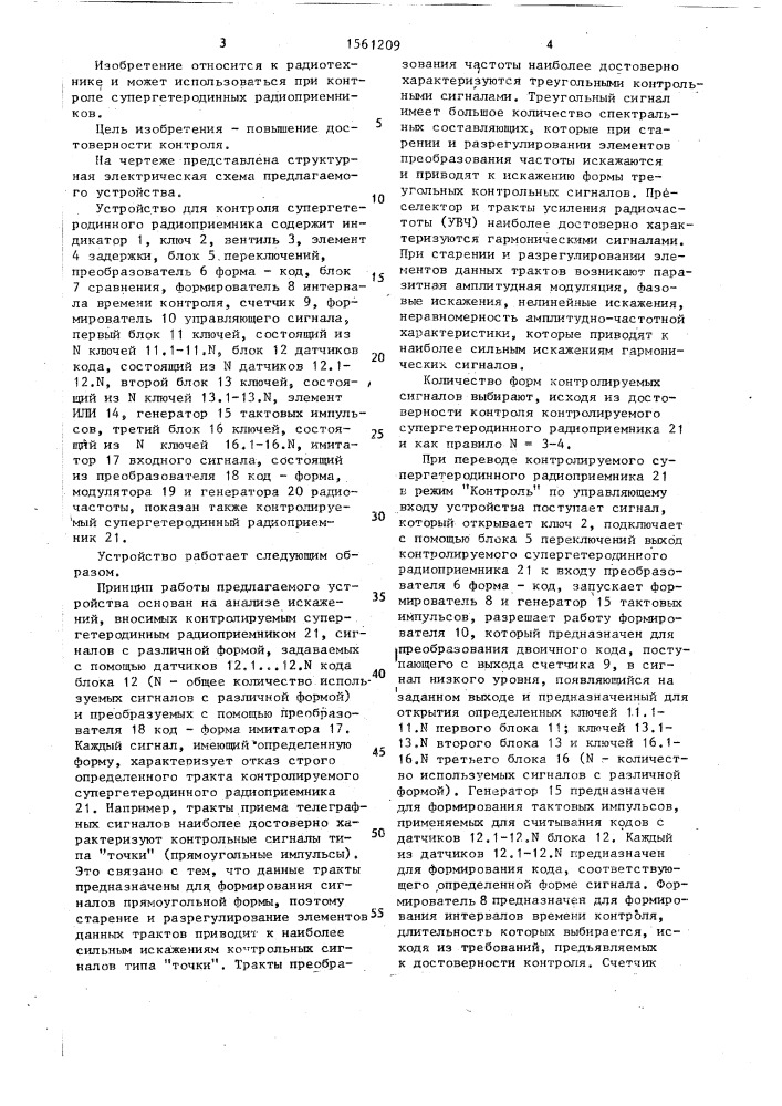 Устройство для контроля исправности супергетеродинного радиоприемника (патент 1561209)