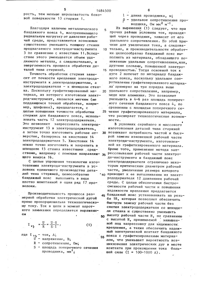 Электрод-инструмент для изготовления деталей типа стержней (патент 1484500)