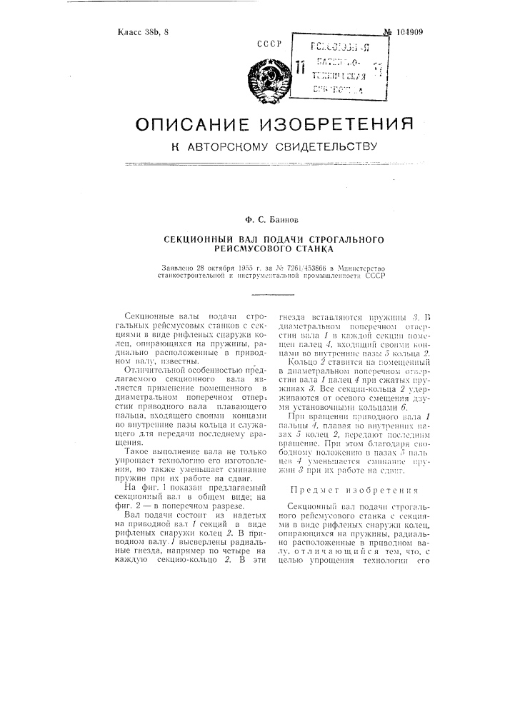 Секционный вал подачи строгального рейсмусового станка (патент 104909)