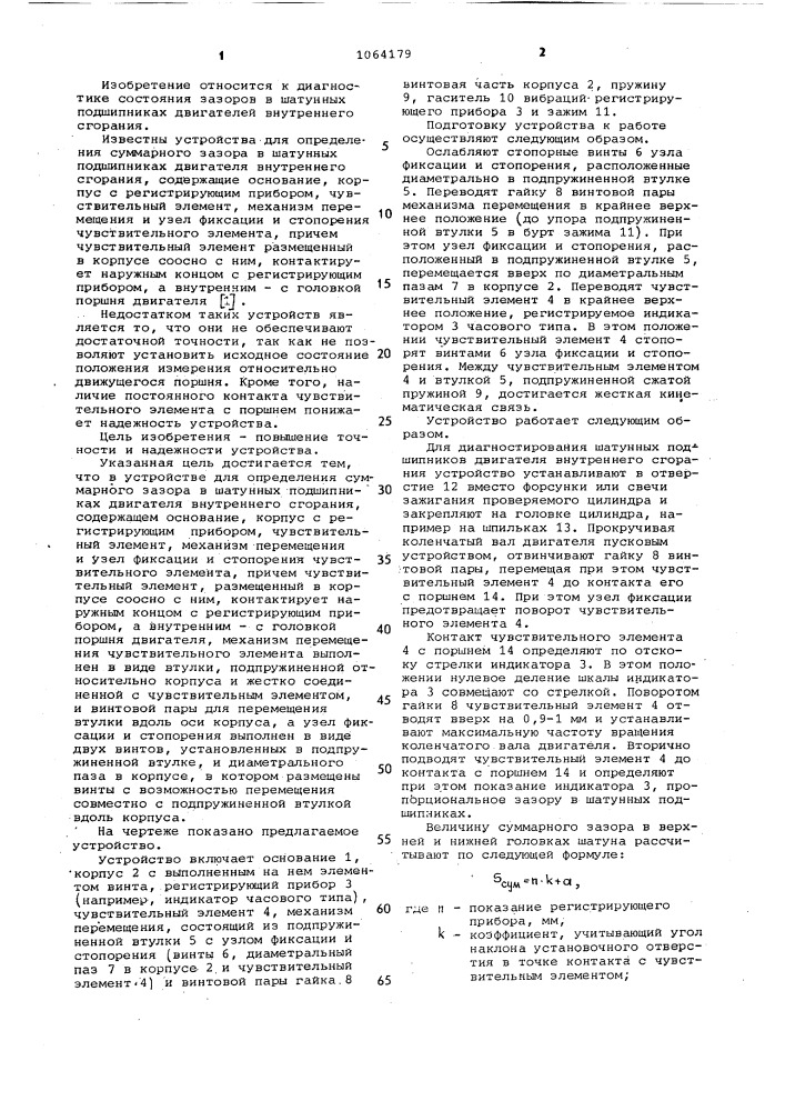 Устройство для определения суммарного зазора в шатунных подшипниках двигателя внутреннего сгорания (патент 1064179)