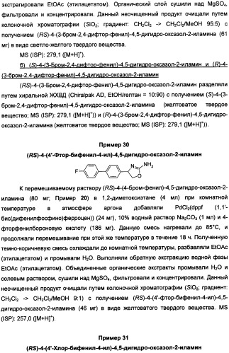 Новые 2-аминооксазолины в качестве лигандов taar1 для заболеваний цнс (патент 2473545)