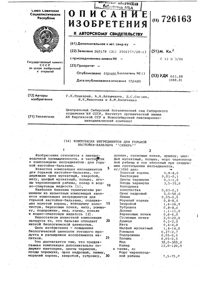 Композиция ингредиентов для горькой настойки-бальзама "сибирь" (патент 726163)