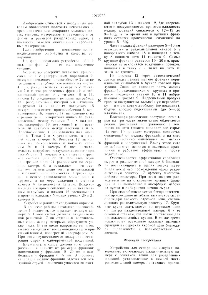 Устройство для сепарации сыпучих материалов (патент 1528577)