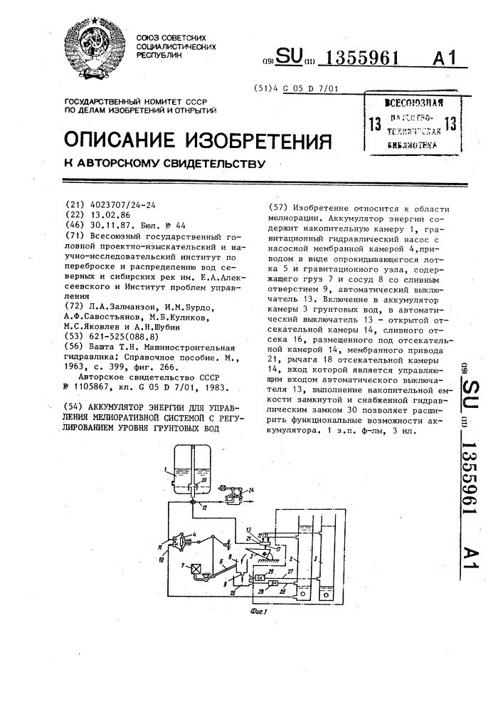 Аккумулятор энергии для управления мелиоративной системой с регулированием уровня грунтовых вод (патент 1355961)