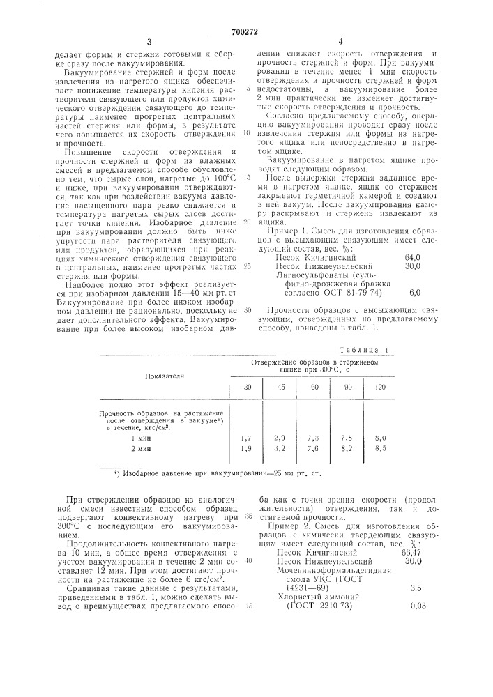 Способ отверждения литейных стержней и форм (патент 700272)