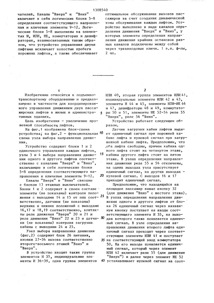 Устройство управления двумя пассажирскими лифтами (патент 1308540)