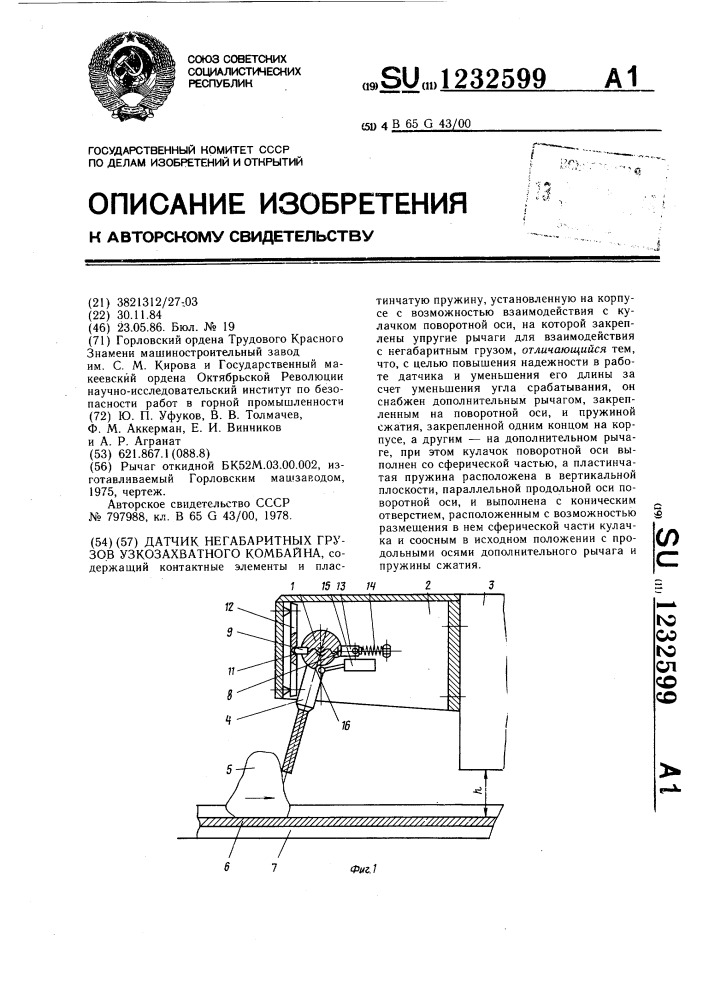 Датчик негабаритных грузов узкозахватного комбайна (патент 1232599)