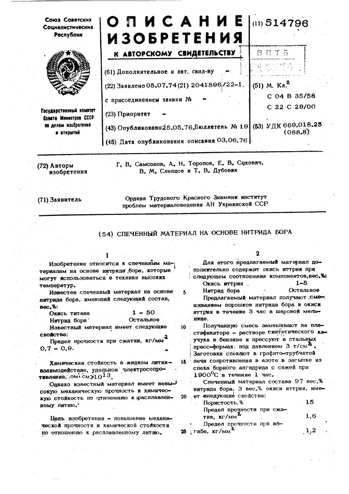 Спеченный материал на основе нитрида бора (патент 514796)