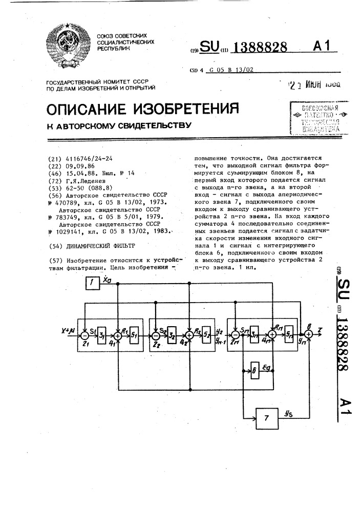 Динамический фильтр (патент 1388828)