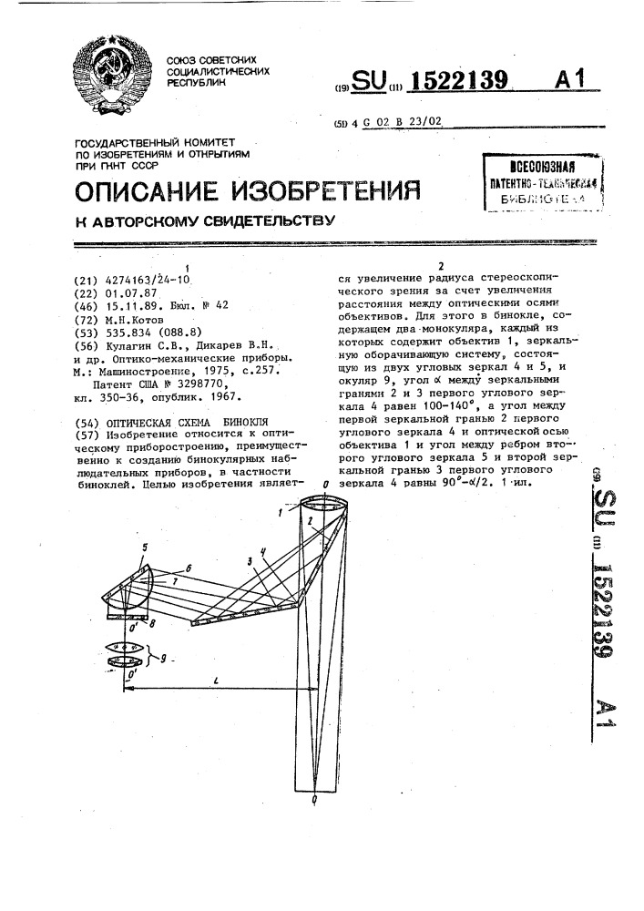 Оптическая схема бинокля (патент 1522139)