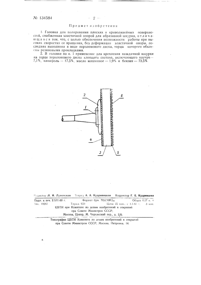 Головка для полирования плоских и криволинейных поверхностей (патент 134584)