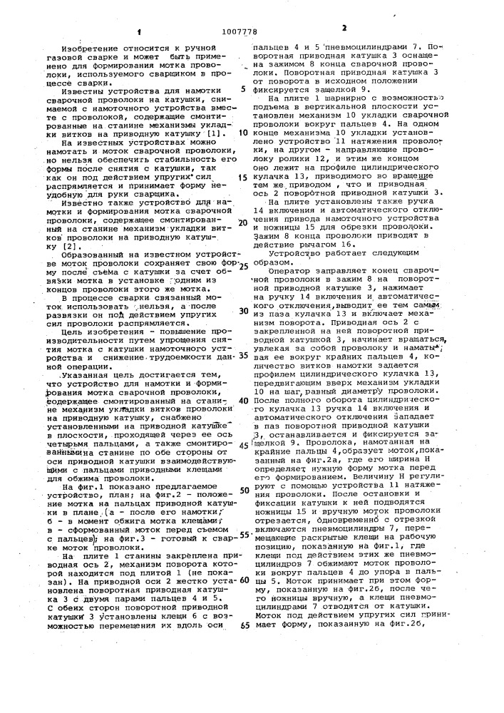 Устройство для намотки и формирования мотка сварочной проволоки (патент 1007778)