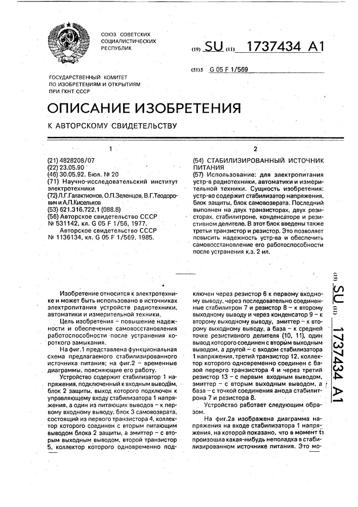 Стабилизированный источник питания (патент 1737434)