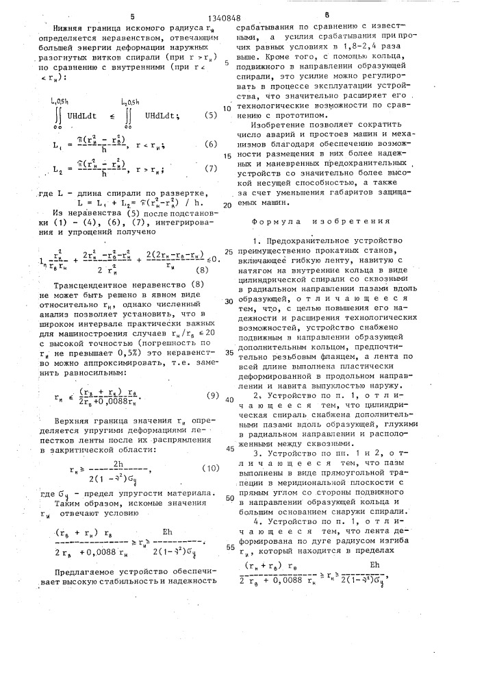 Предохранительное устройство (патент 1340848)