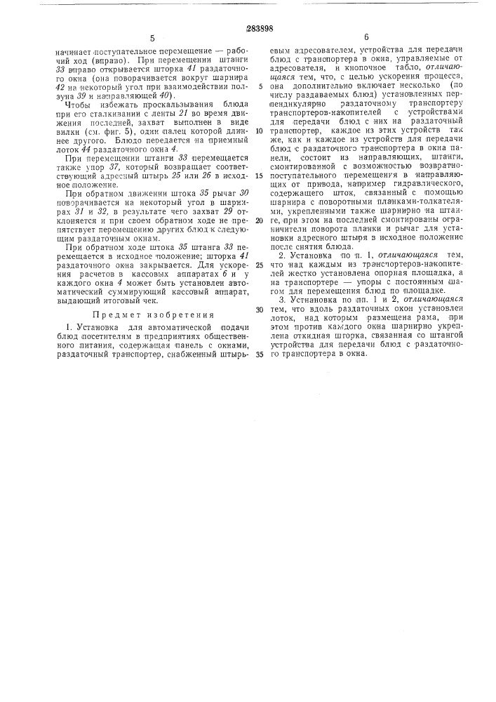Установка для автоматической подачи блюд посетителям в предприятиях общественногопитания (патент 283898)