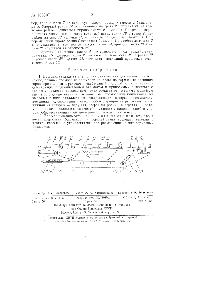 Башмаконакладыватель полуавтоматический (патент 135507)