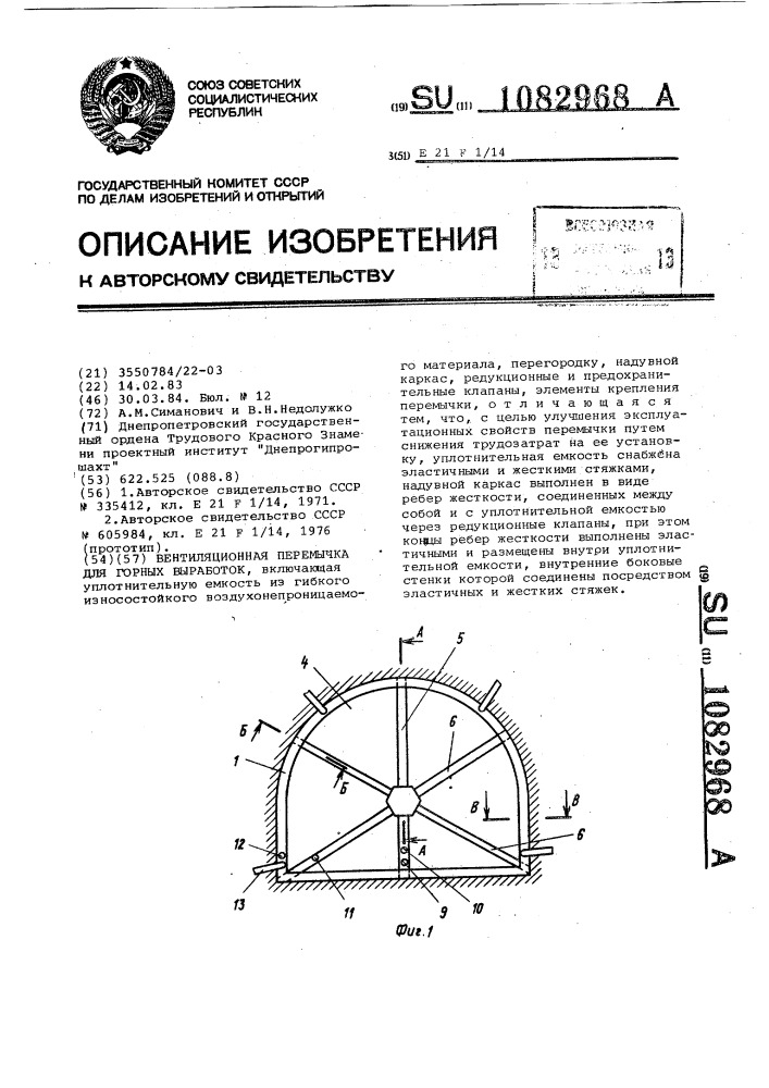 Вентиляционная перемычка для горных выработок (патент 1082968)