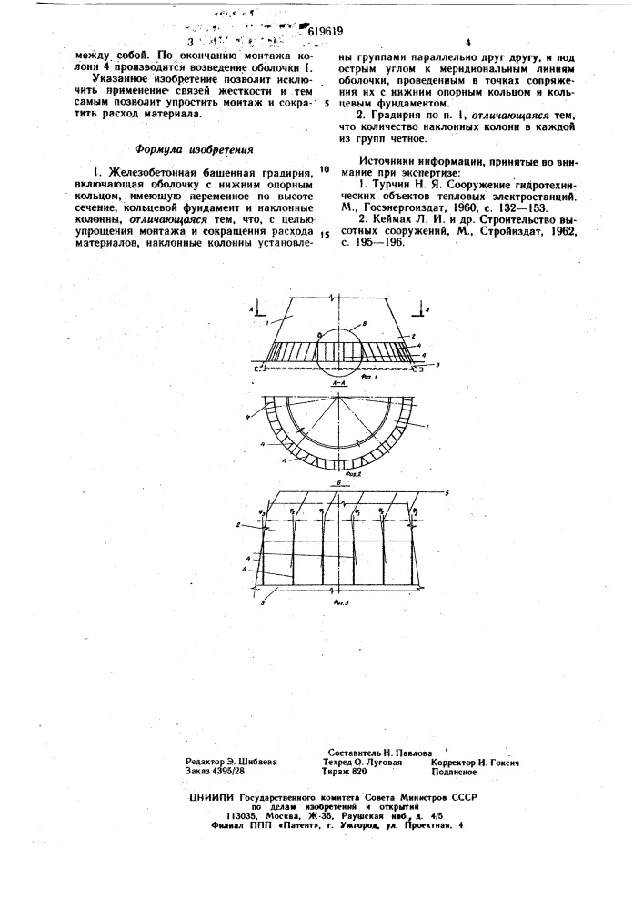 Железобетонная башенная градирня (патент 619619)