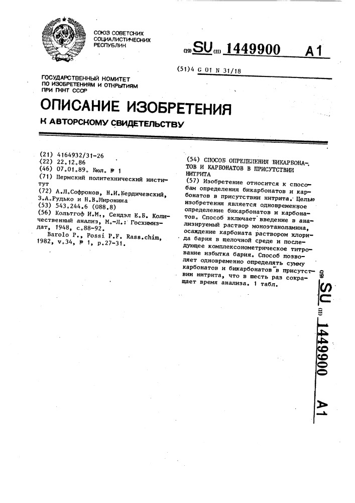 Способ определения бикарбонатов и карбонатов в присутствии нитрита (патент 1449900)
