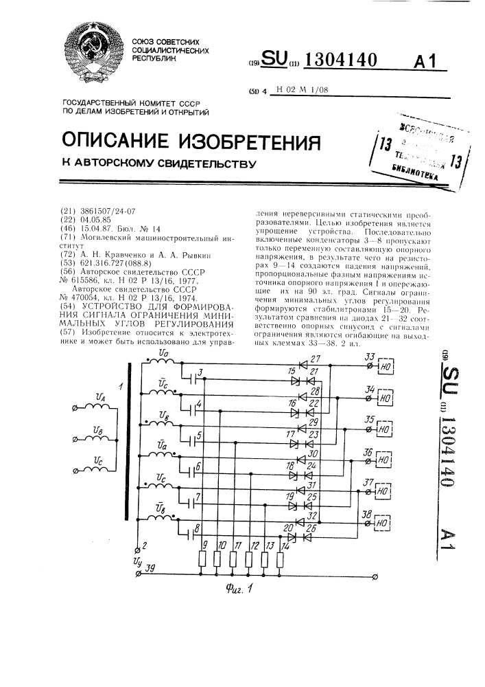 Устройство для формирования сигнала ограничения минимальных углов регулирования (патент 1304140)