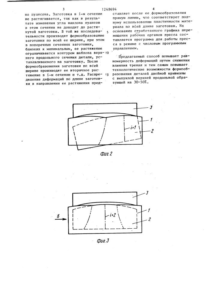 Способ обтяжки деталей двойной кривизны (патент 1248694)