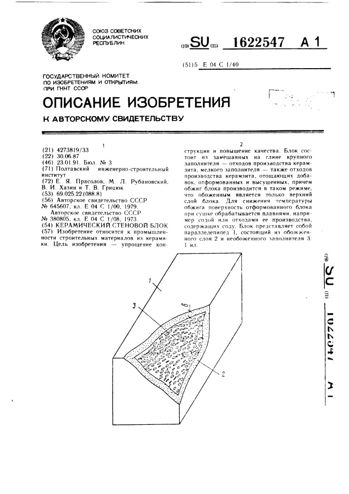 Керамический стеновой блок (патент 1622547)