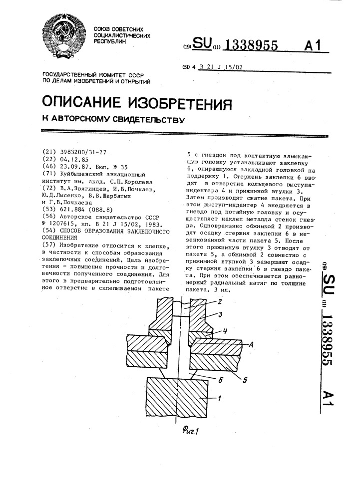 Способ образования заклепочного соединения (патент 1338955)