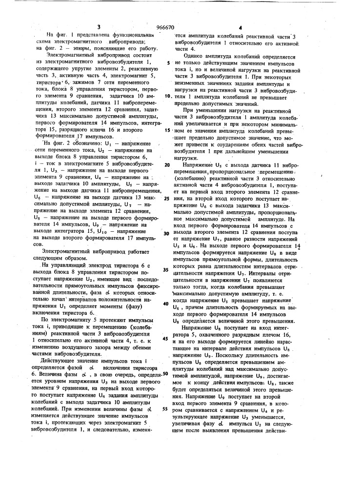 Устройство для регулирования амплитуды колебаний электромагнитных вибровозбудителей (патент 966670)