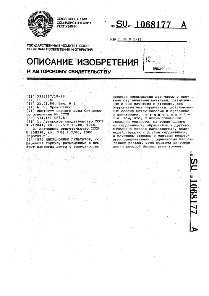 Инерционный пульсатор (патент 1068177)