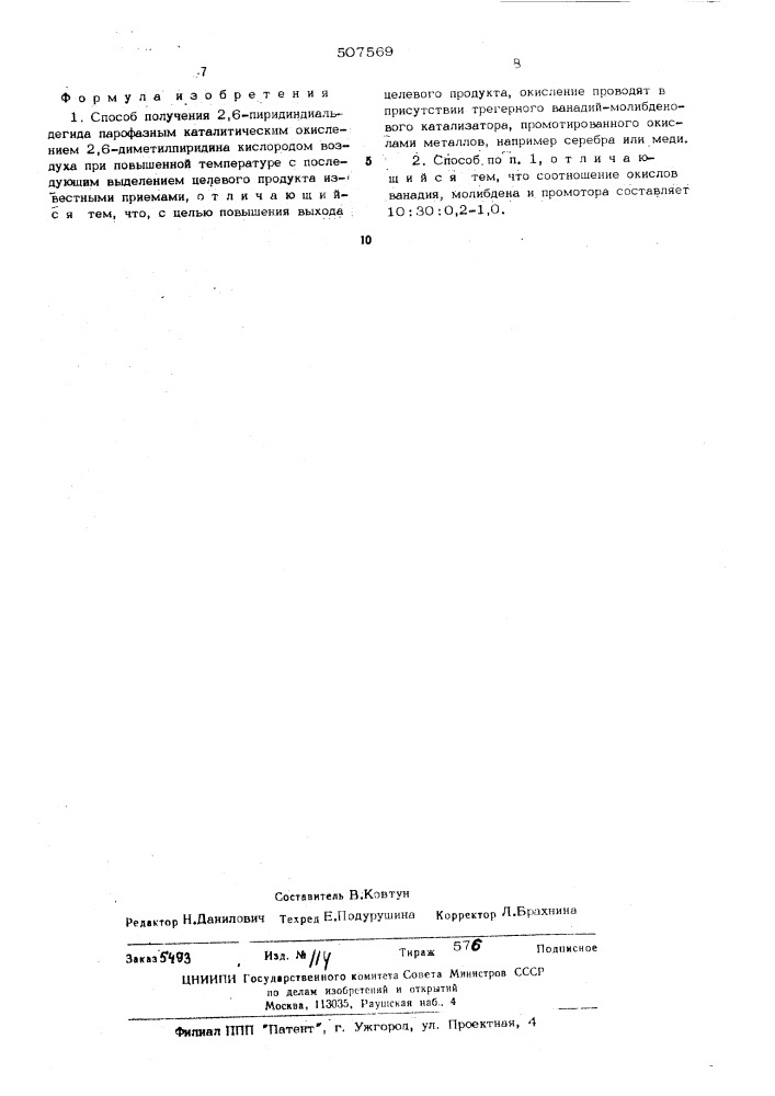Способ получения 2,6-пиридиндиальдегида (патент 507569)