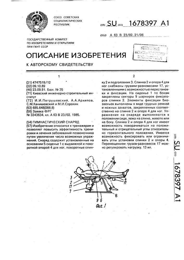 Гимнастический снаряд (патент 1678397)