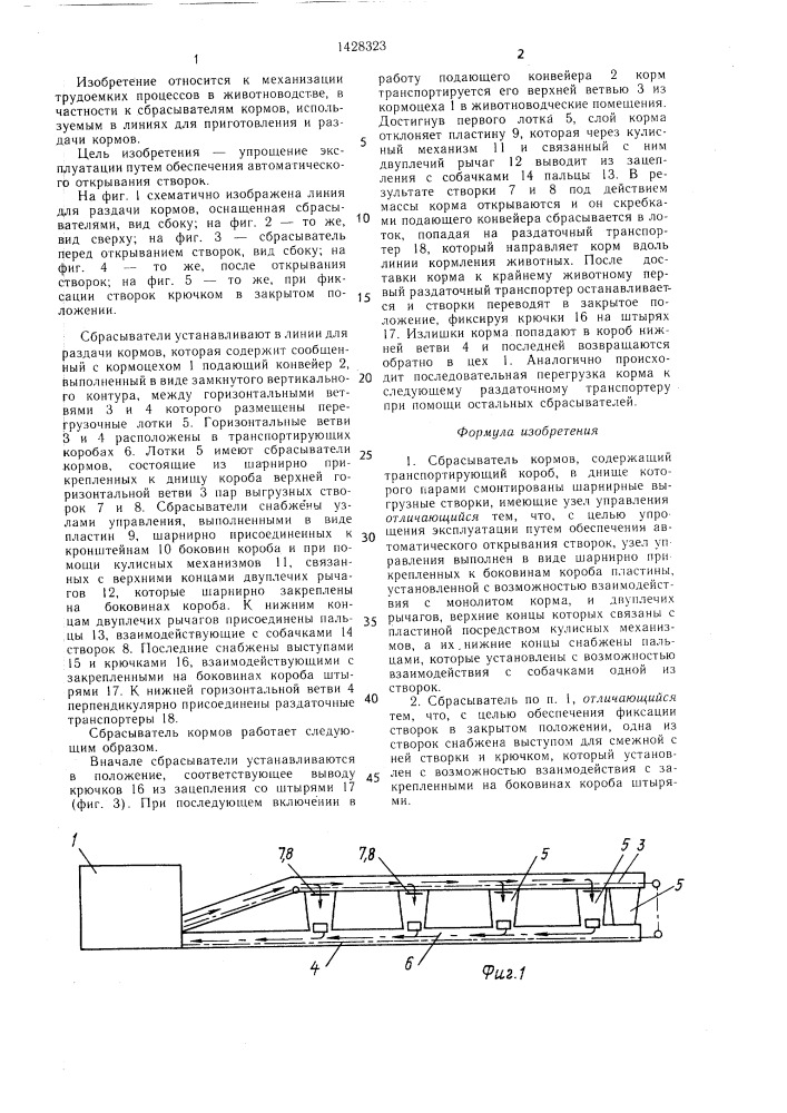 Сбрасыватель кормов (патент 1428323)