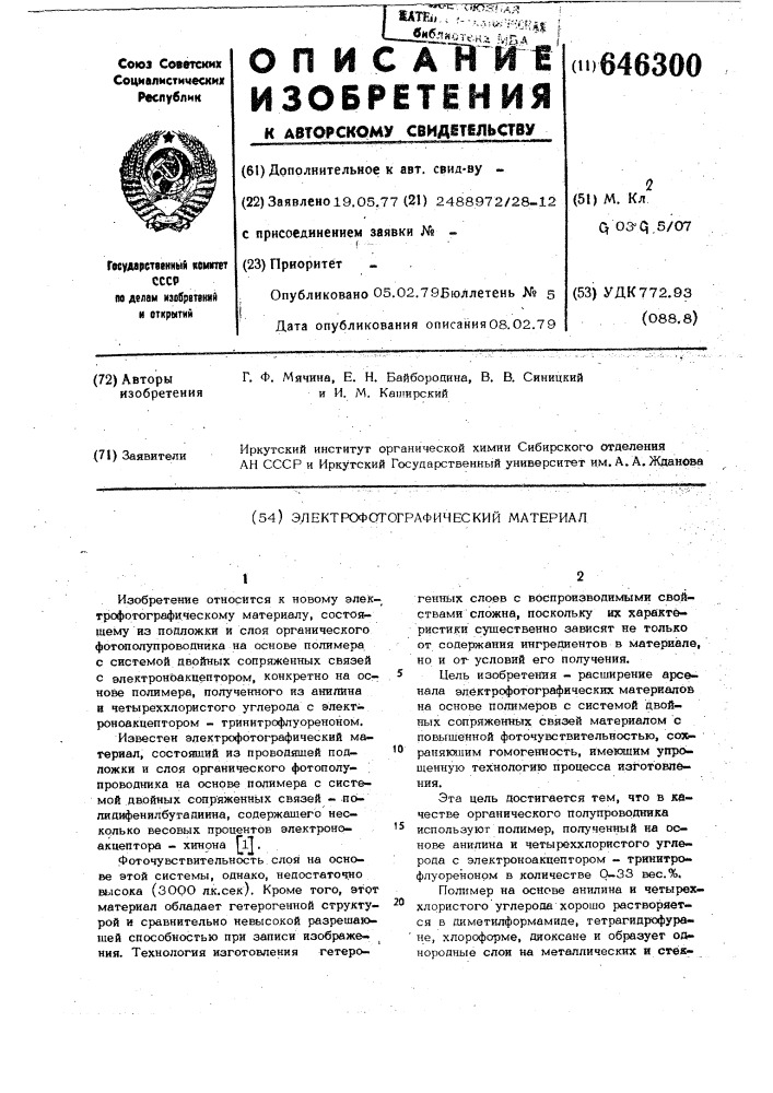 Электрофотографический материал (патент 646300)