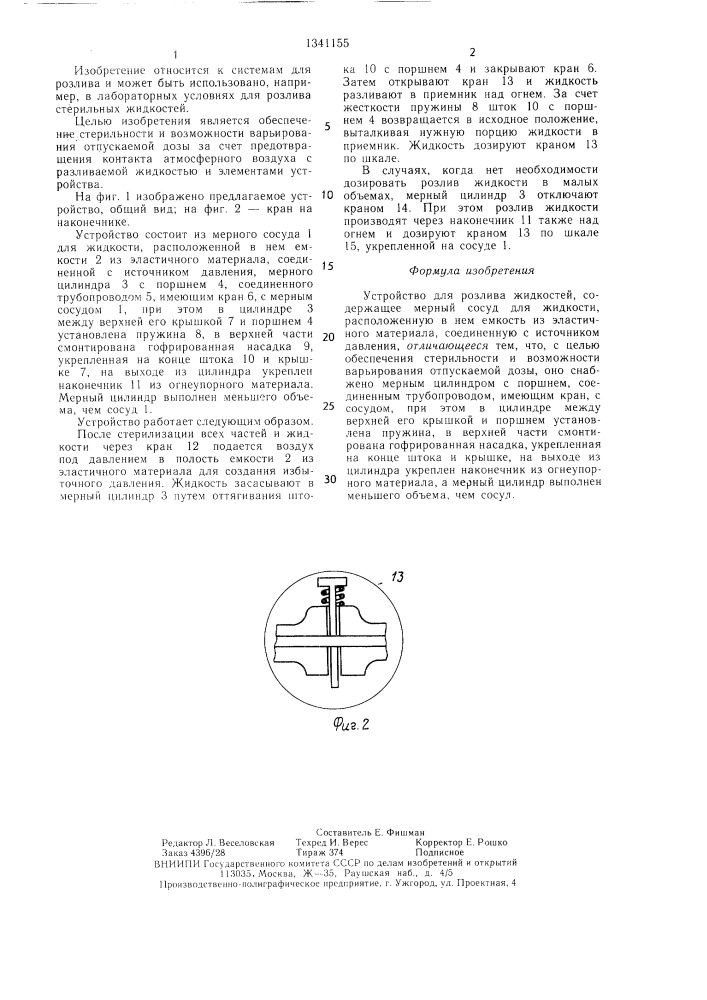 Устройство для розлива жидкостей (патент 1341155)