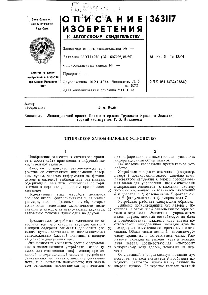 Оптическое запоминающее устройство (патент 363117)