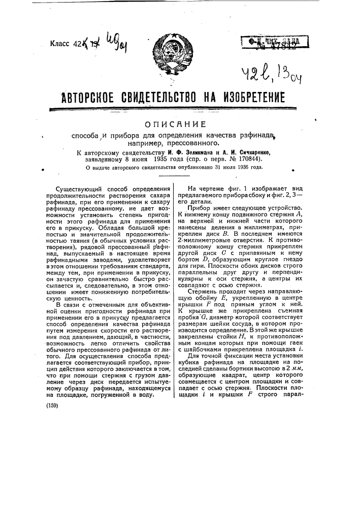 Способ и прибор для определения качества рафинада, например, прессованного (патент 47842)